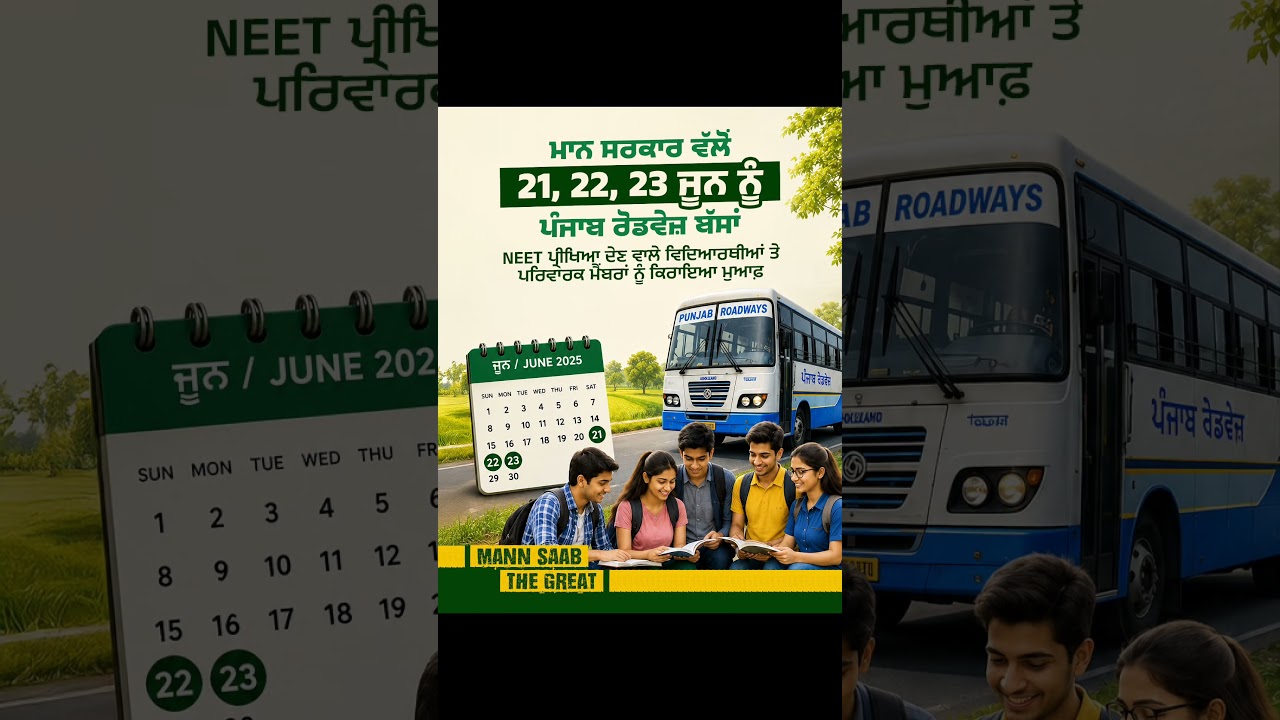 21, 22, 23 June ਨੂੰ Punjab Roadways ਬੱਸਾਂ 'ਚ NEET Exam ਦੇਣ ਵਾਲੇ Students ਨੂੰ ਕਿਰਾਇਆ ਮੁਆਫ਼ | CM Mann