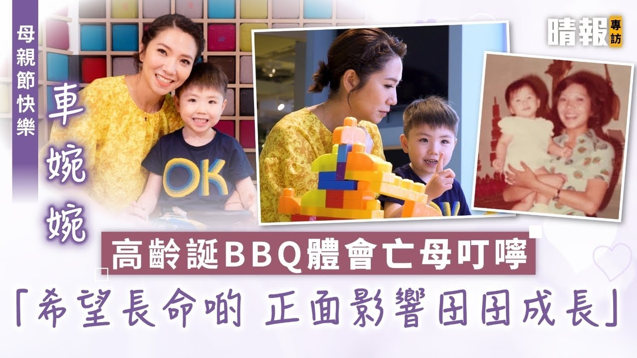 母親節快樂│車婉婉高齡誕BBQ體會亡母叮嚀 「希望長命啲 正面影響囝囝成長」