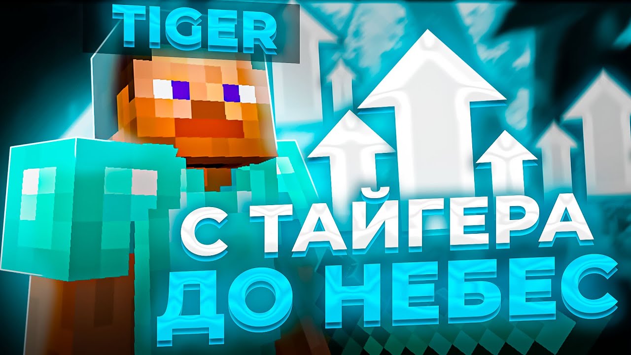 ДОМЕР МЕНЯ ЗАБАНИЛ ?! ➤ С ТАЙГЕРА ДО НЕБЕС ➤ REALLYWORLD 3.0 | № 8