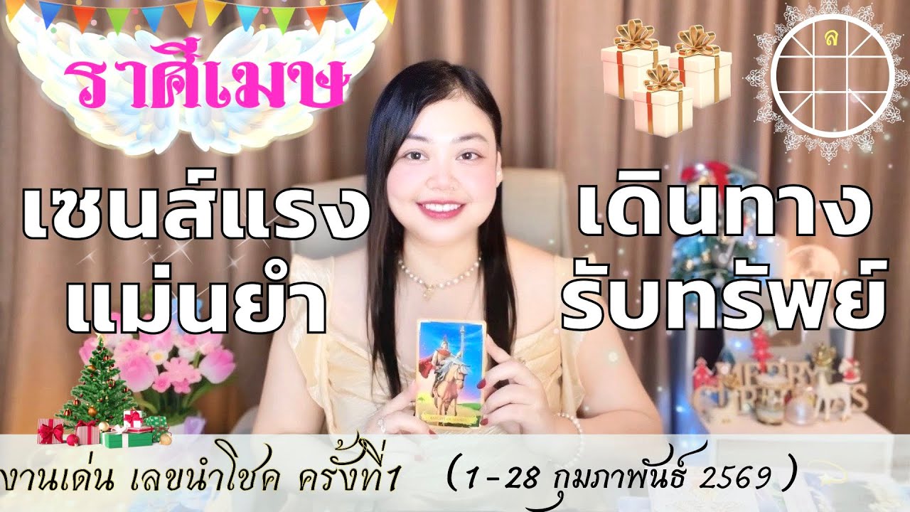 ดูดวงราศีเมษ💫 เซนส์แรงแม่นยำ เดินทางรับทรัพย์👑 ครั้งที่1 วันที่1-28 กุมภาพันธ์ 2569 💰🎊