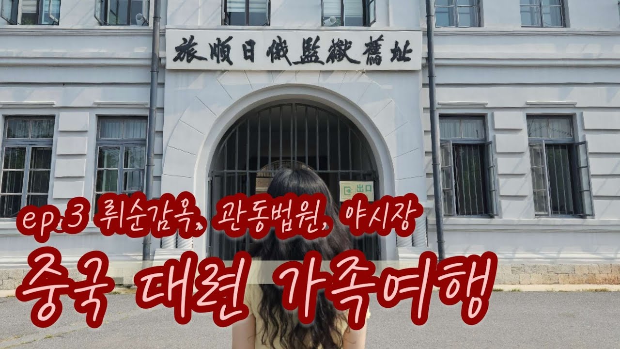 가족 여행│중국 대련 ep.3(完)│뤼순 감옥, 관동법원