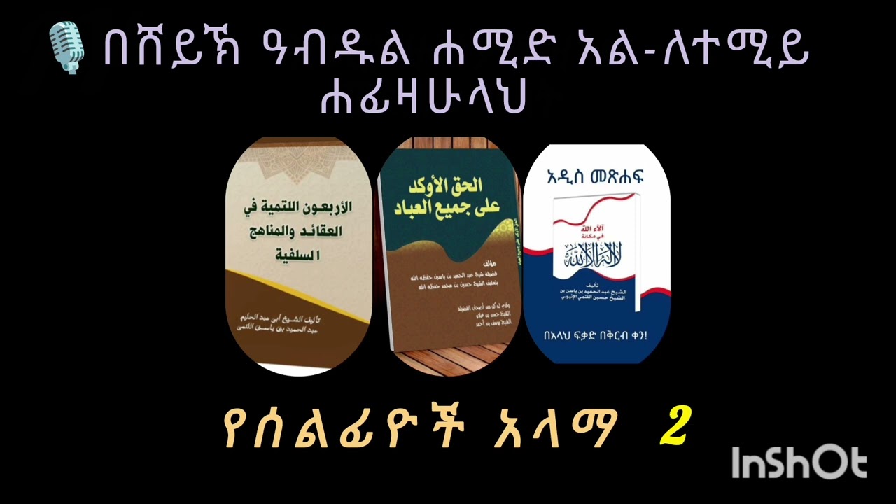 የሰለፊዮች አላማ 2 |በሸይኽ ዓብዱል ሐሚድ አል-ለተሚይ ሐፊዛሁላህ 