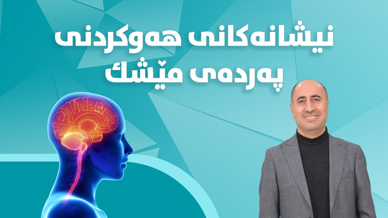 گرنگترین نیشانەکانی هەوکردنی پەردەی مێشك
