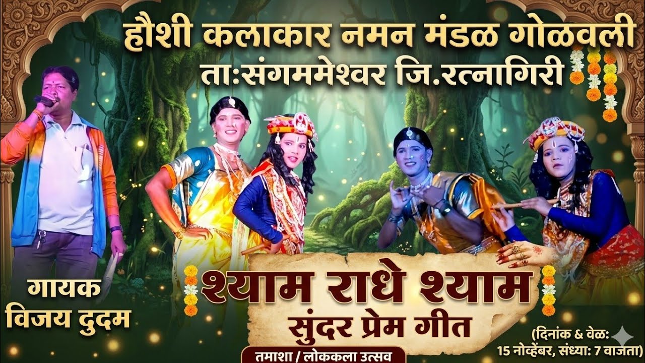 शाम राधे शाम राधाकृष्ण प्रेम गीत | विजय दुदम | हौशी कलाकार नमन मंडळ  गोळवली #trending #kokan