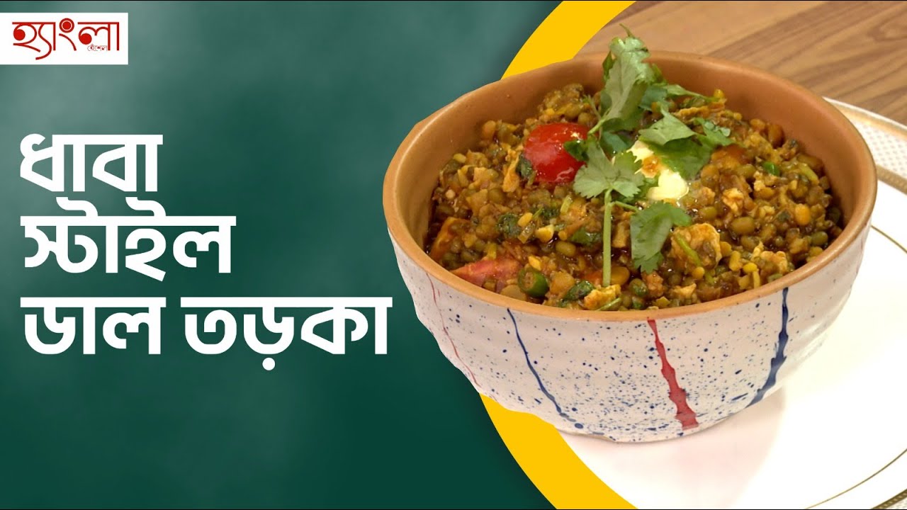 এভাবে তড়কা বানালে বাড়িতেই পাবেন ধাবার ফ্লেবার। Dhaba Style Dal Fry| Egg Tadka Recipe| Hangla Hneshel