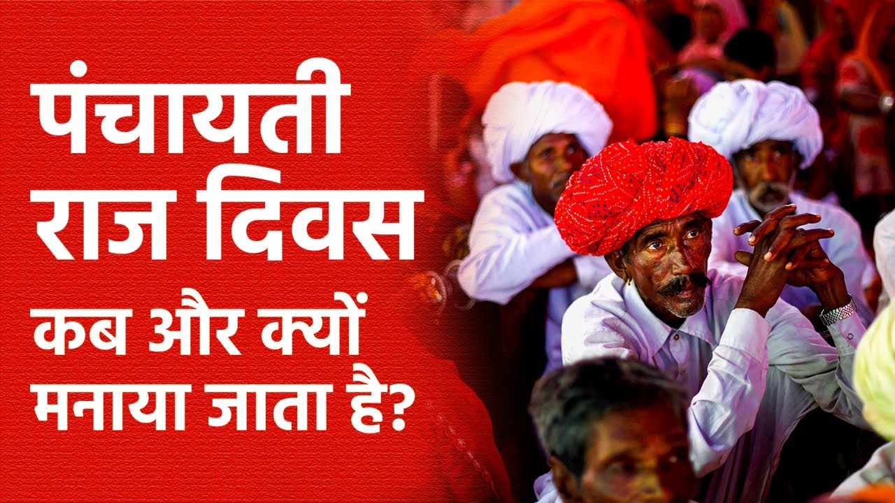 National Panchayati Raj Day कब और क्यों मनाते हैं