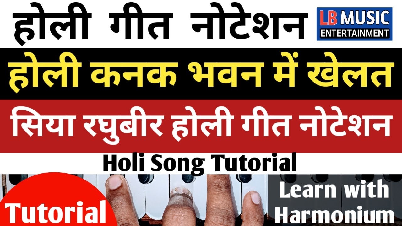 होली कनक भवन में खेलत सिया रघुबीर | होली गीत नोटेशन | Harmonium Notation Tutorial | Holi Geet Notes