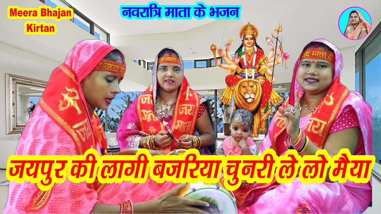 🌹जयपुर की लगी बजरिया, चुनरी ले लो मैया #नवरात्रि स्पेशल #देवी #शारदा नई भेंट #mataranibhajn #dholak