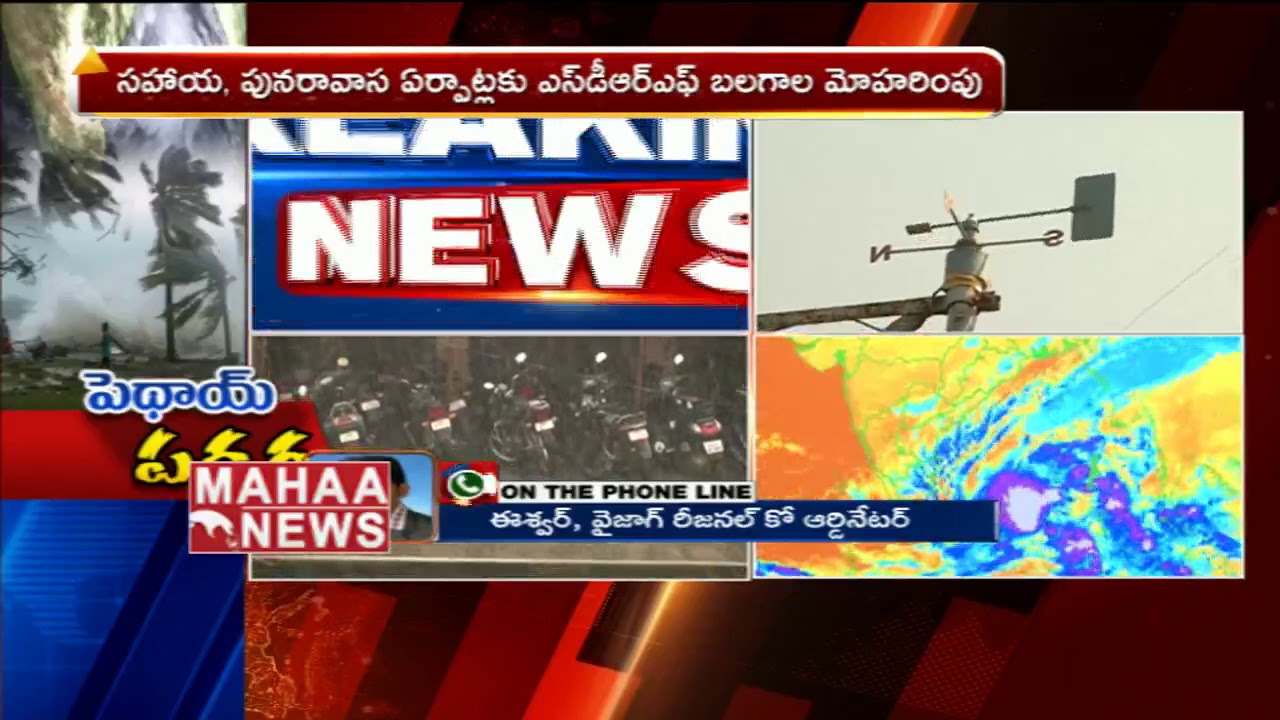 Phethai cyclone To Hit Andhra pradesh | High Alert | Mahaa News