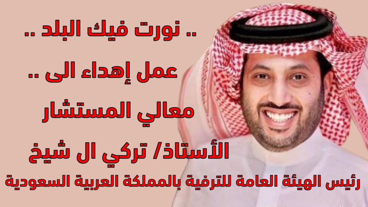 تركي ال شيخ | نورت فيك البلد