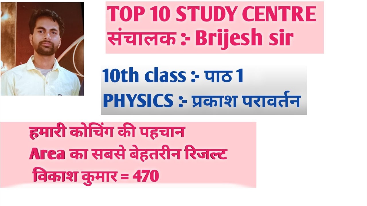  10th  प्रकाश परावर्तन  (Top 10 study centre )