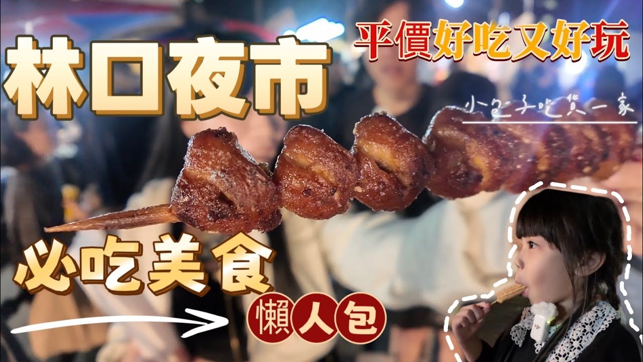 林口夜市| 必吃美食懶人包每週只開三跟日  來這裡一定要吃這一味 有香又酥 還在嘴裡化開 