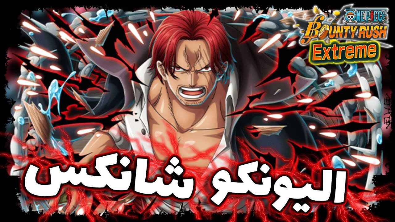 OPBR || باونتي راش تجربة ملك الهاكي اليونكو شانكس ( رجع و بقوة 🔥)