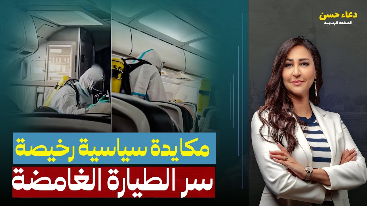 الحقيقة وراء فخ طائرة شرم الشيخ الغامضة .. مصر وبريطانيا ولعب العيال اشتغل !!