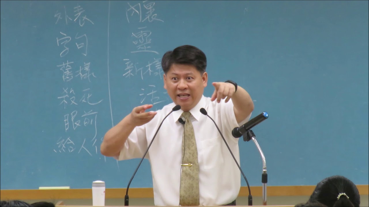 台北市召會文山第三大區在職成全訓練20190616_人要對(3/3)_曹正華弟兄
