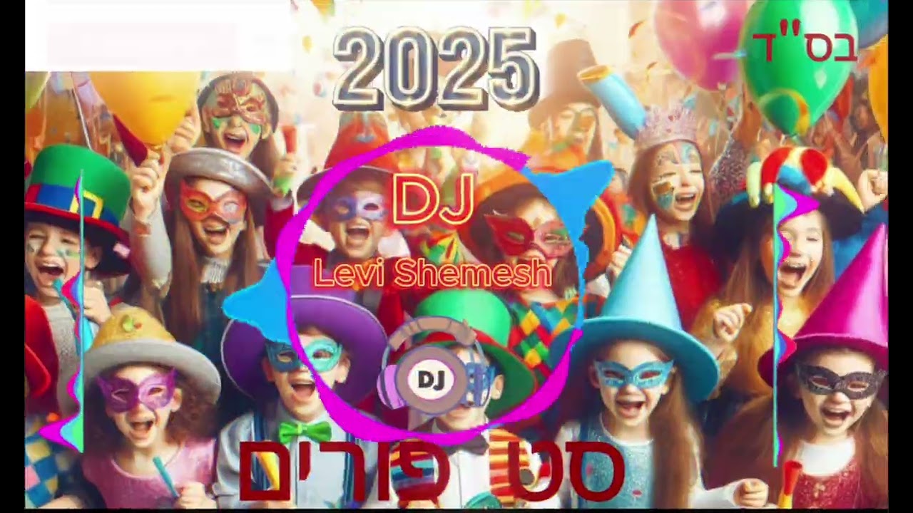 DJ Levi Shemesh !!!סט פורים מקפיץ 2025 פורים שמח🥳🥳🥳🥳