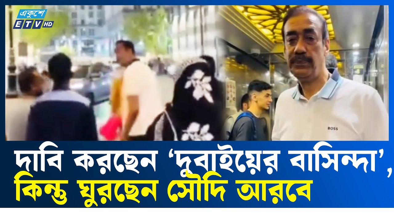 না’গঞ্জের আলোচিত গডফাদার শামীম ওসমান সৌদি আরবের রাস্তায় ঘুরছেন| ETV NEWS | Ekushey TV