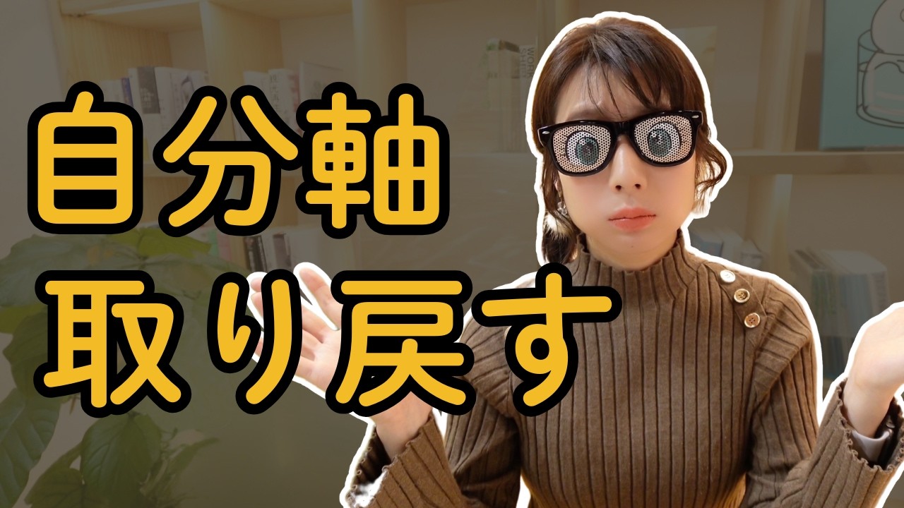 【アドバイスを全部聞いたら、自分が消えた】自分軸を取り戻す方法