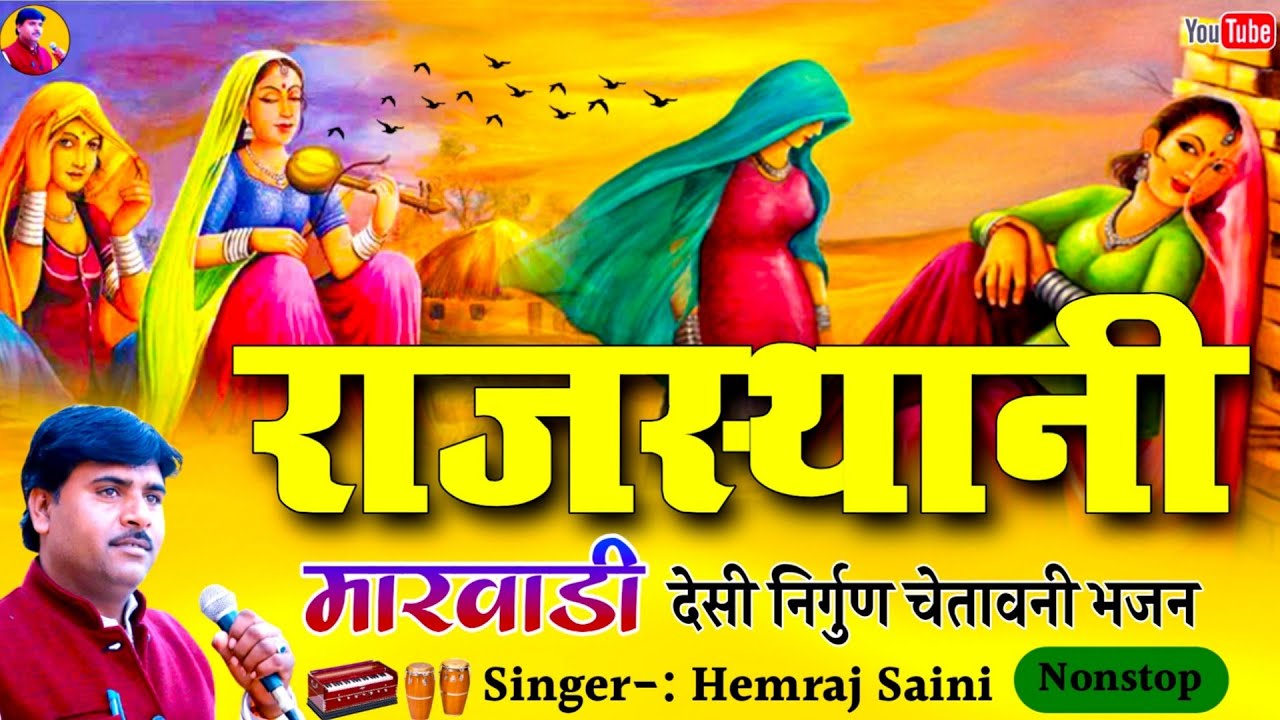Hemraj Saini सर्वश्रेष्ठ सदाबहार मीठे मीठे राजस्थानी मारवाड़ी चेतावनी भजन Udjailo Panchado Kaya ro