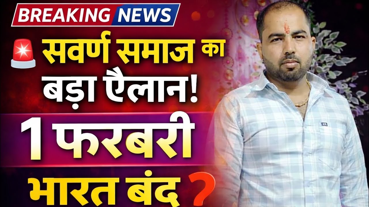 🚨 सवर्ण समाज का बड़ा ऐलान | 1 फ़रवरी को 