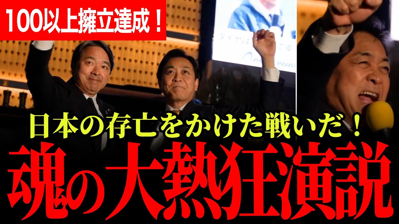 【玉木代表魂の叫びに会場ボルテージ最高潮！】これは日本の存亡をかけた戦いだ！国民民主党103名擁立！一緒に見たことのない新しい政治を作っていこうではありませんか！【玉木雄一郎/国民民主党】
