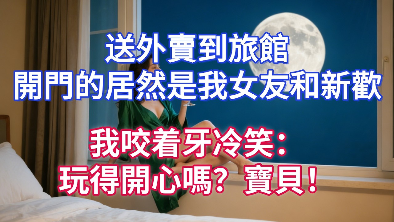 送外賣到旅館，開門的居然是我女友和新歡，我咬着牙冷笑：玩得開心嗎？寶貝！