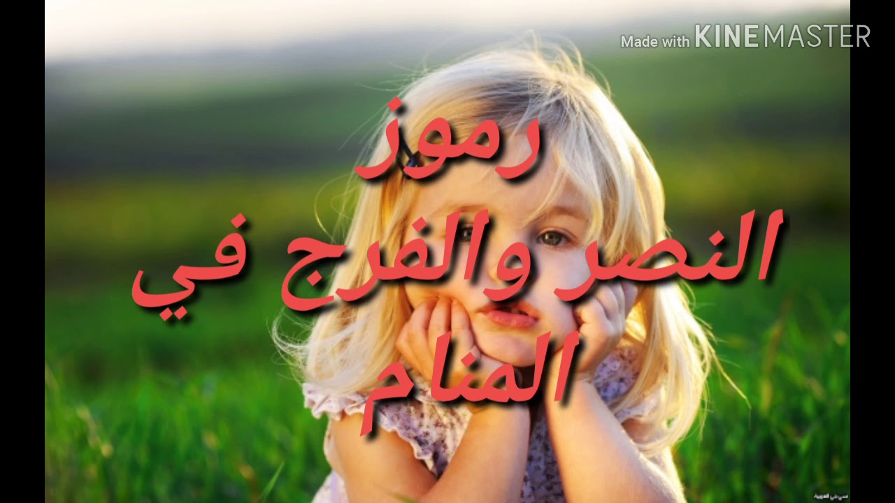 رموز فى المنام تدل على الفرج والنصر على أعداء علامات الفرج فى المنام |tafsir ahlam تفسير الاحلام