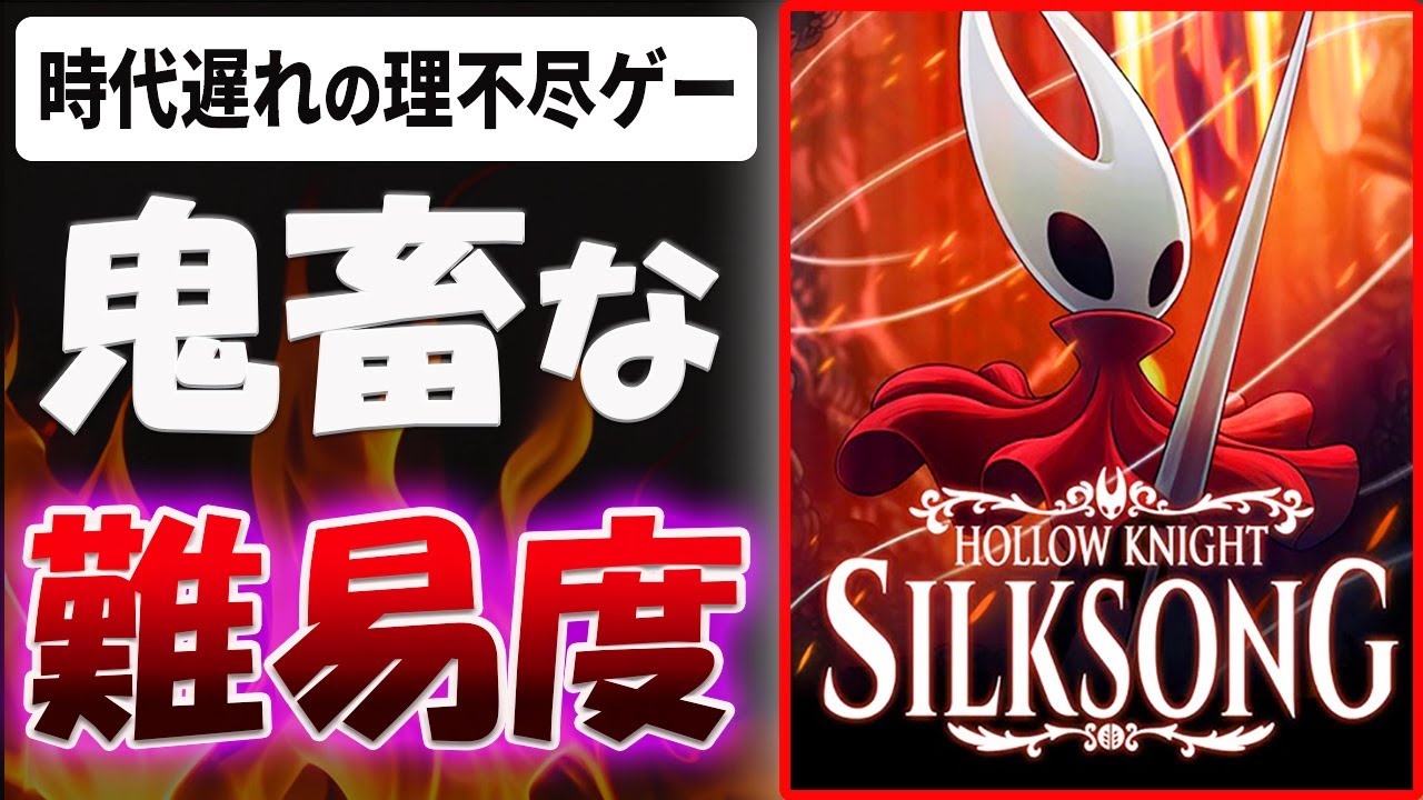 【超辛口】理不尽ゲー！？完全に時代遅れ！？ホロウナイトシルクソングについて忖度なし本音で語ります【Hollow Knight: Silksong】