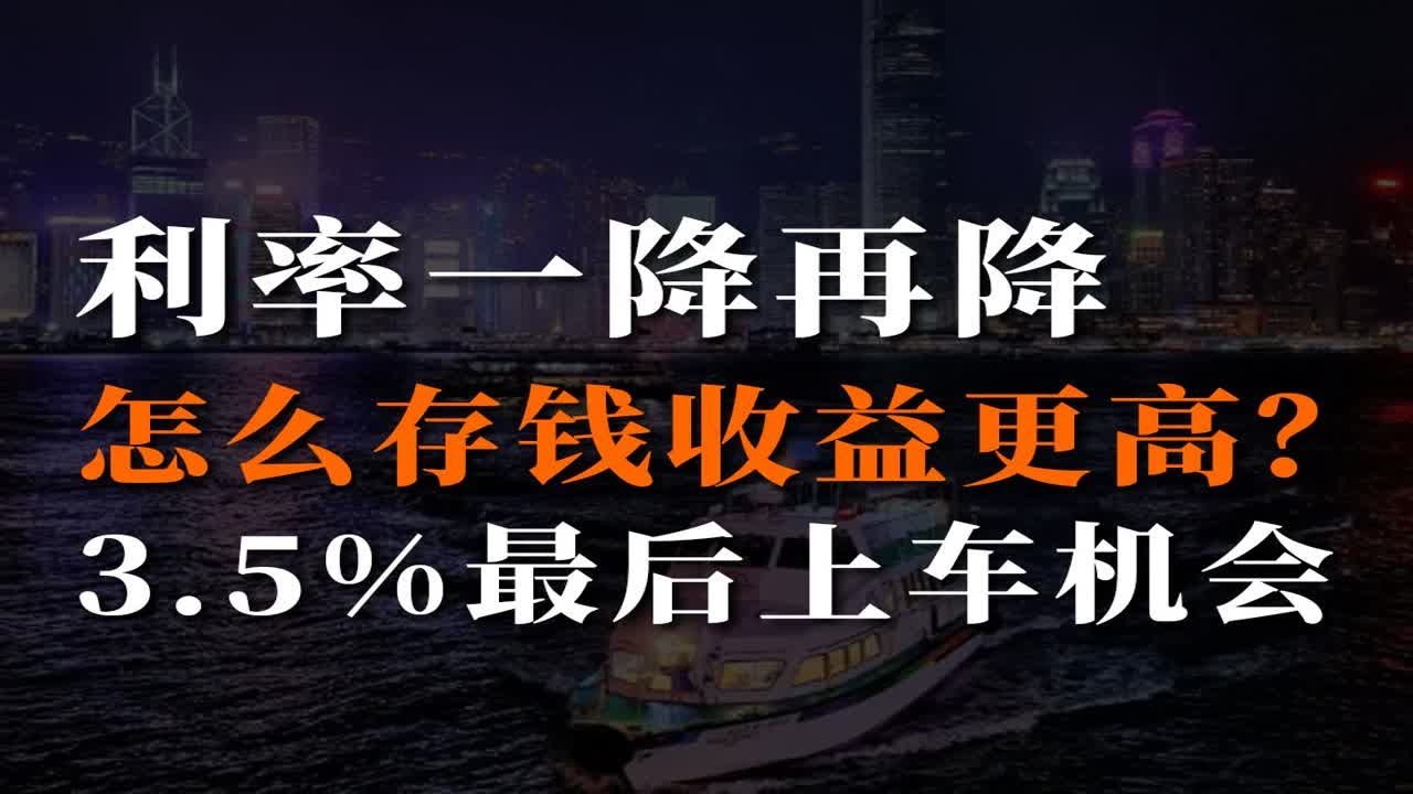 存款利率一降再降，钱怎么存收益更高？