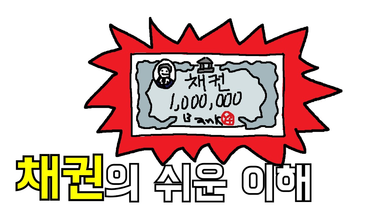 채권 딱 1분 만에 이해하기