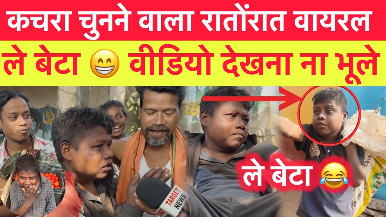 यही धूम है जो कचड़ा चुनकर गाना गाता है और पूरे भारत में ट्रेंड कर रहा है 🤔 ले बेटा 😅😅