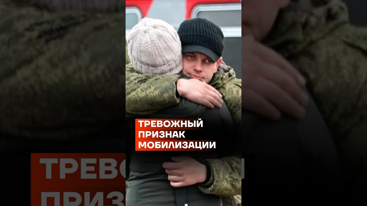 Тревожный признак мобилизации