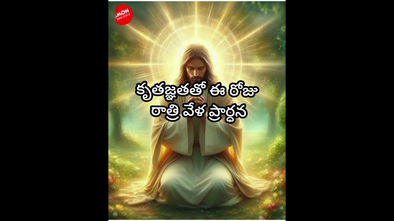 కృతజ్ఞతతో ఈ రోజు రాత్రి వేళ ప్రార్ధన//14.02.2026//A night🌙prayer /sis.suvartha vani