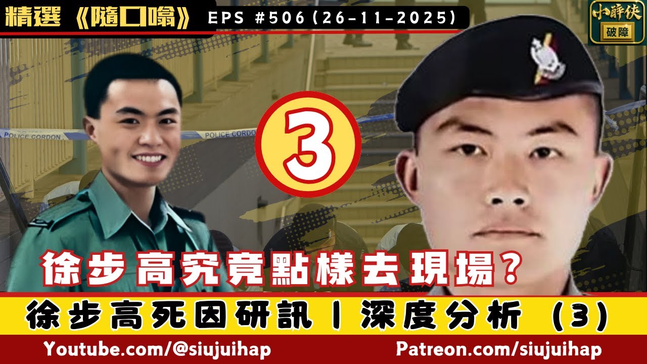 徐步高究竟係點樣去案發現場？｜深度分析徐步高案❨3❩｜隨口噏 #506 （26-11-2025）