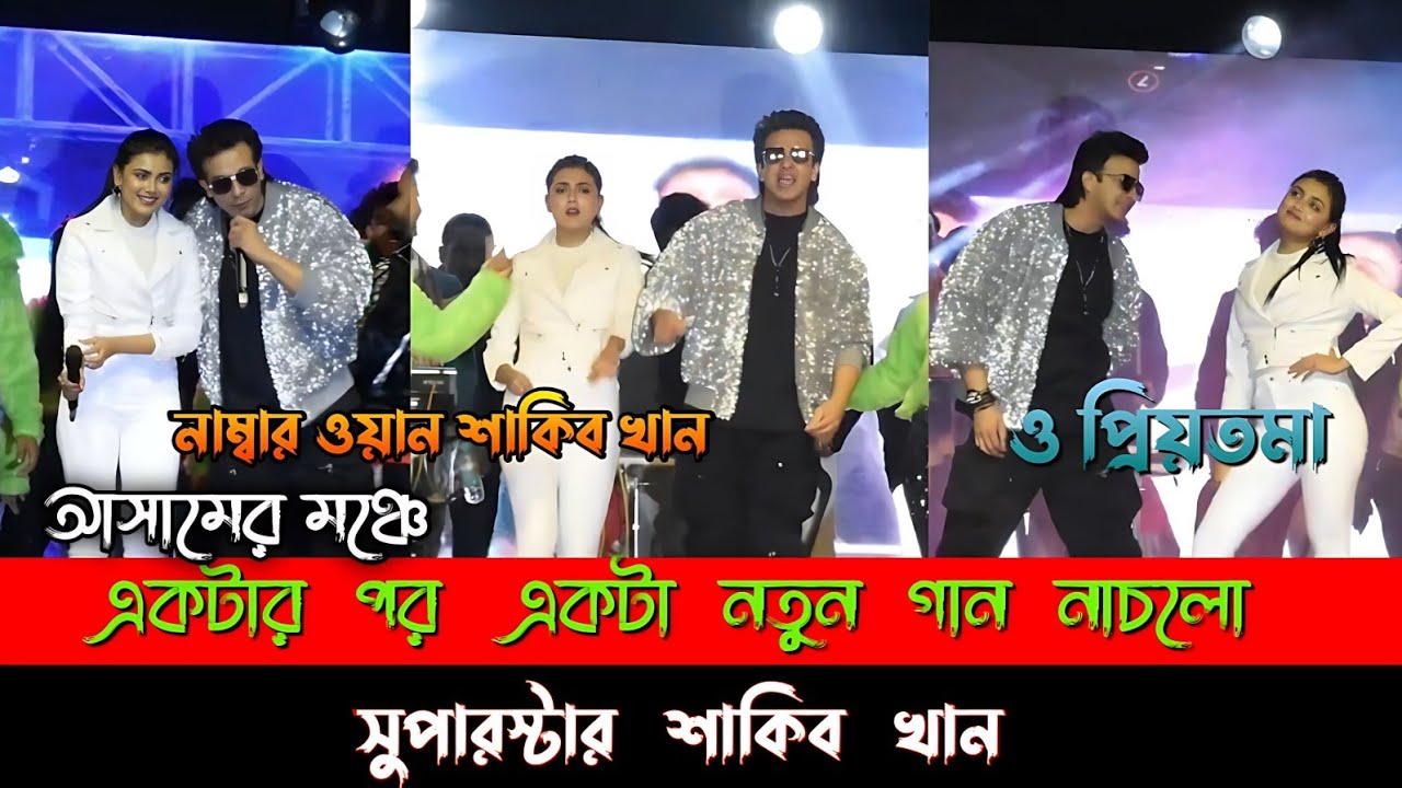 শাকিব খান ইধিকা পল! Shakib Khan Idhika Paul Live West Goalpara | Non Stop Dance
