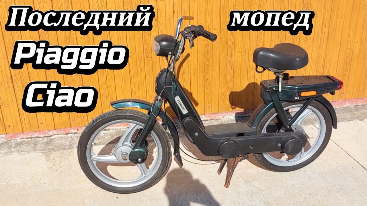 Последний мопед  Piaggio Ciao .