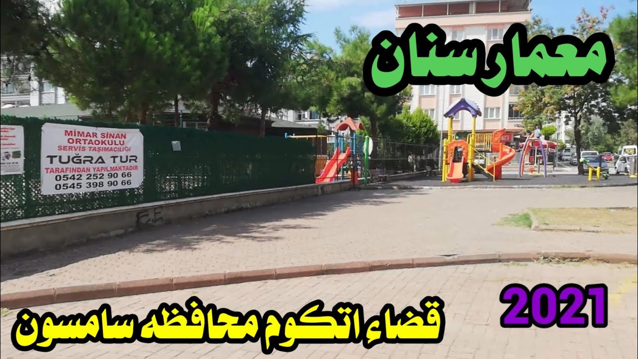 منطقه معمار سنان في محافظه سامسون تركيا 2021