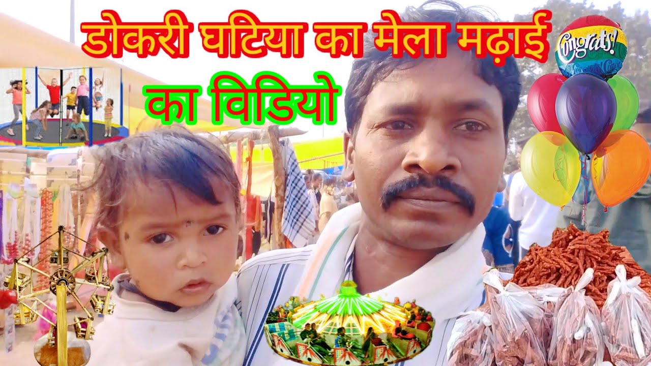  डोकरी घटिया का मेला मढ़ाई का विडियो 