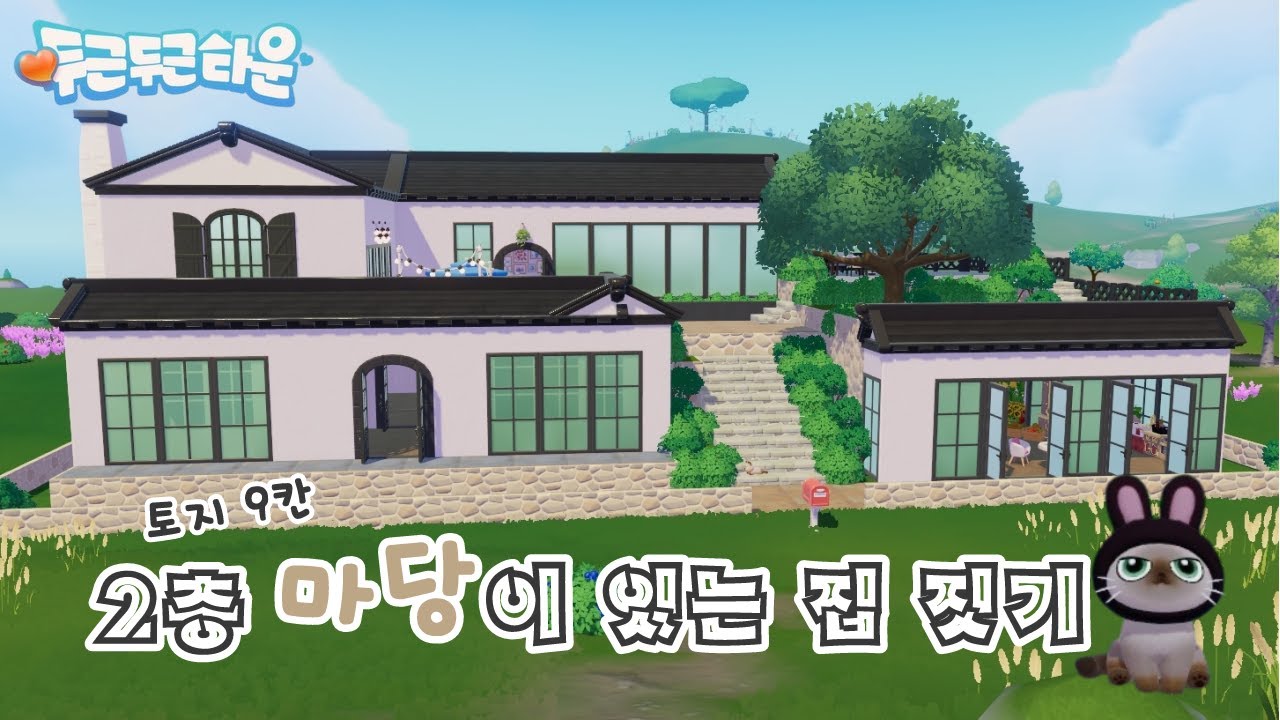 [두근두근타운] 2층 마당이 있는 집 짓기 / Heartopia
