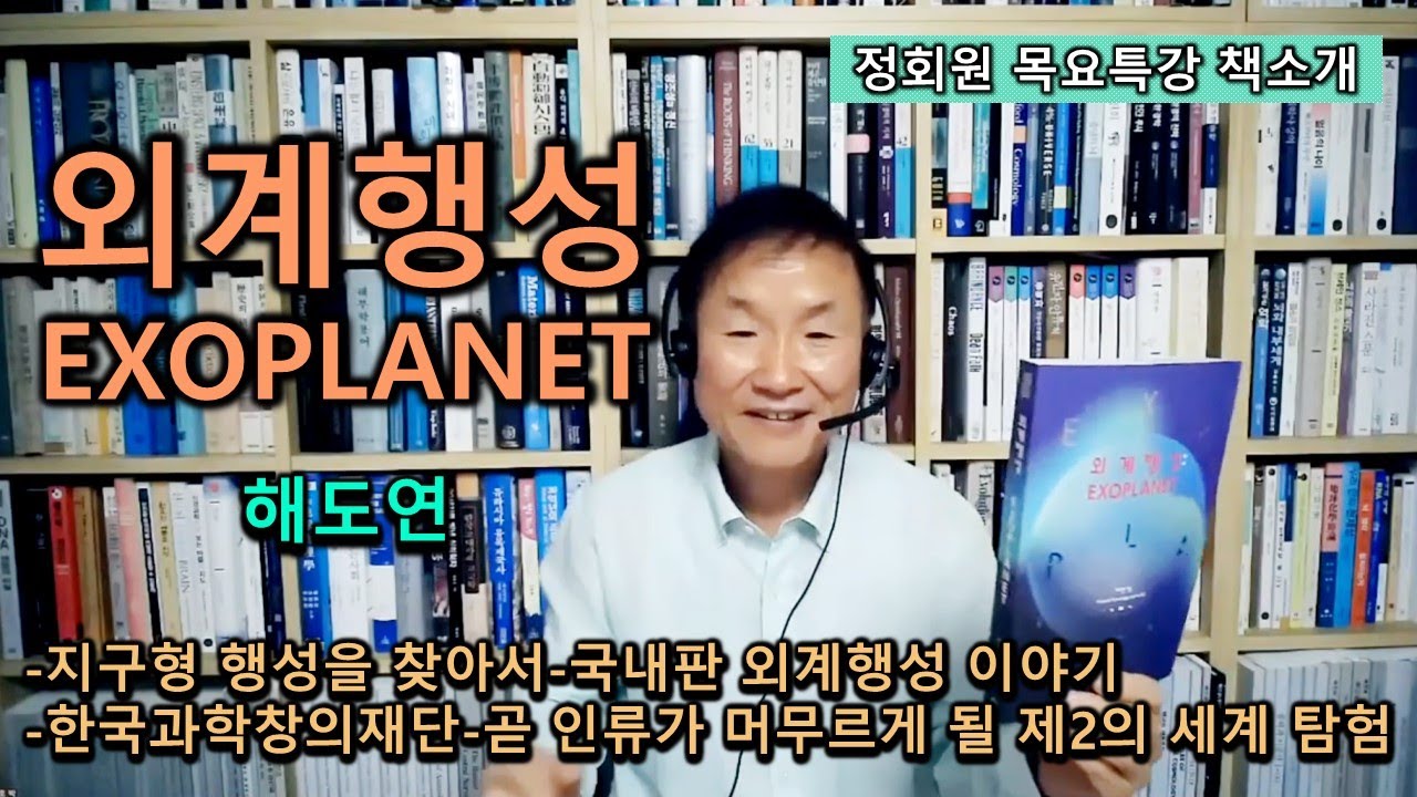 [책소개]외계행성(EXOPLANET)-해도연-지구형 행성을 찾아서-국내판 외계행성 이야기-한국과학창의재단-곧 인류가 머무르게 될 제2의 세계 탐험