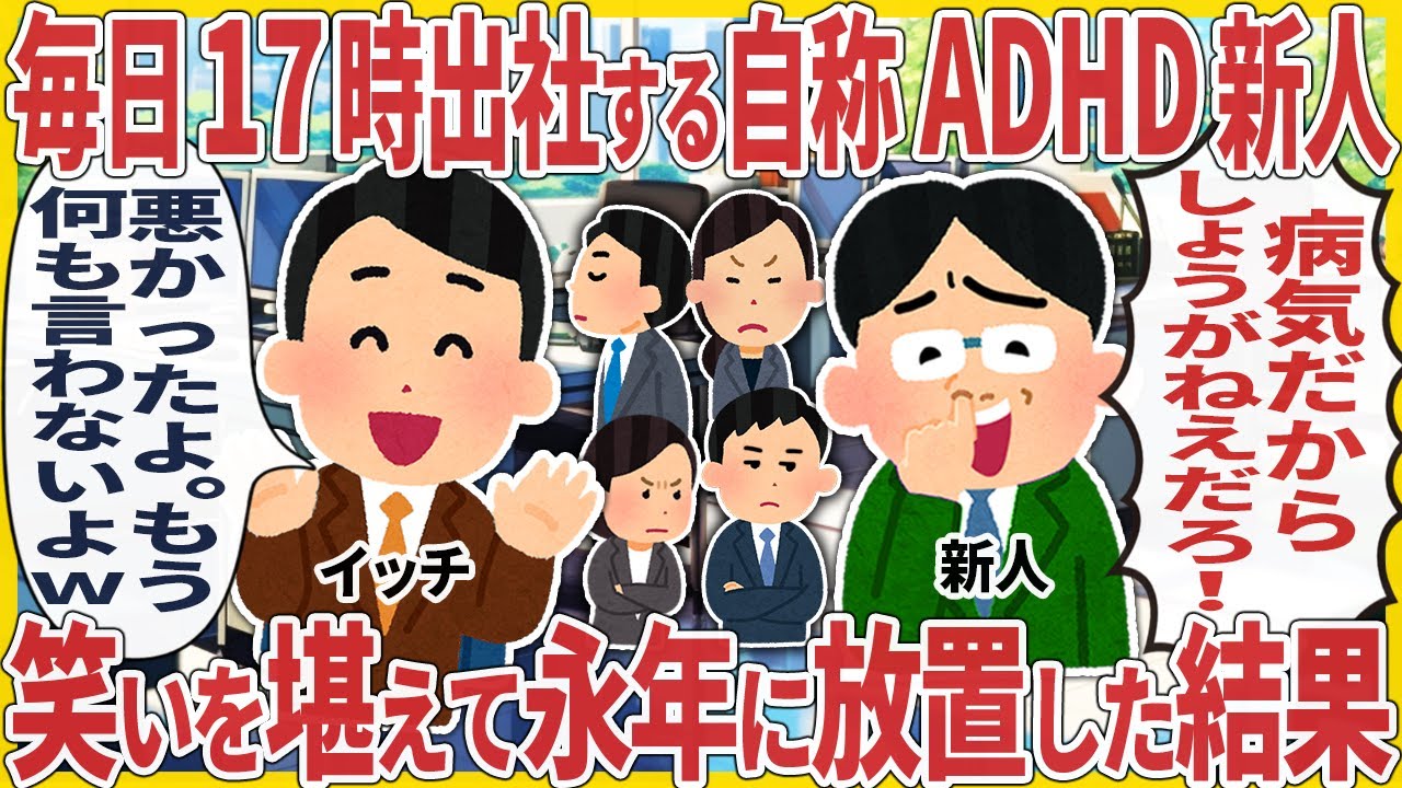 毎日17時出社する自称ADHD新人 → 笑いを堪えて永年に放置した結果【2ch仕事スレ】