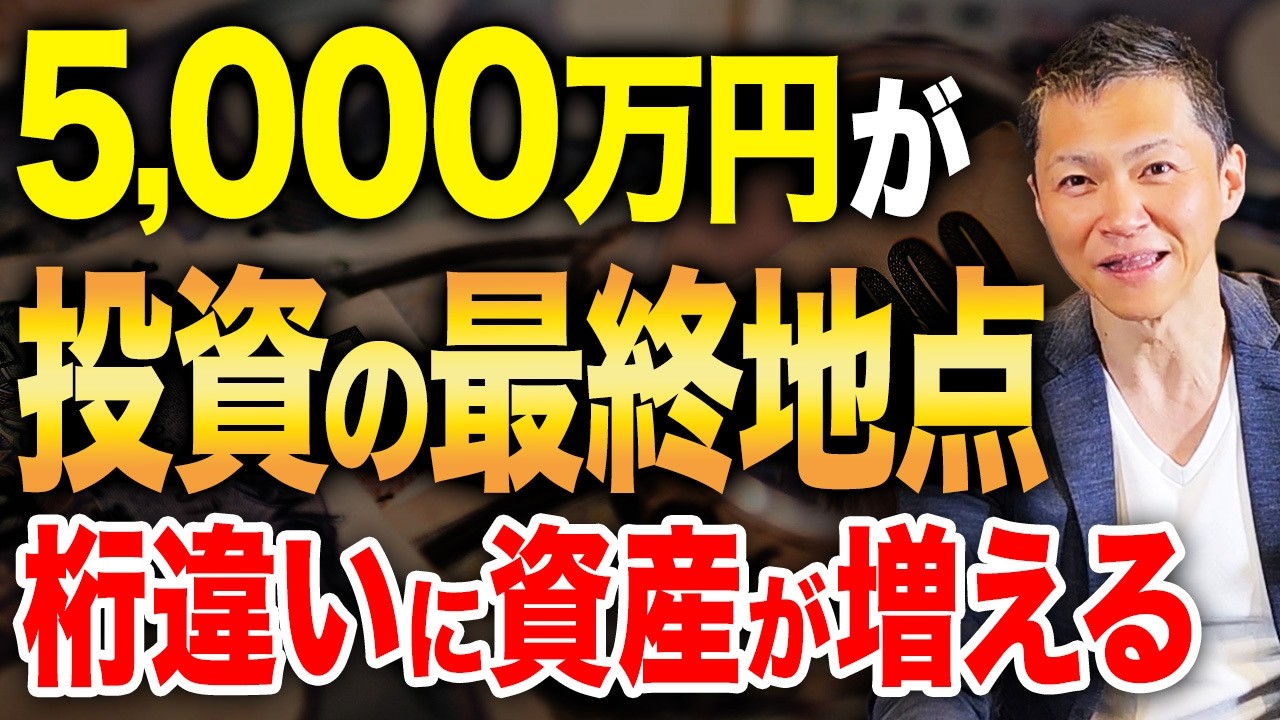 【準富裕層への道】年収は関係ない！？お金持ちになるための資産形成ロードマップを大公開！