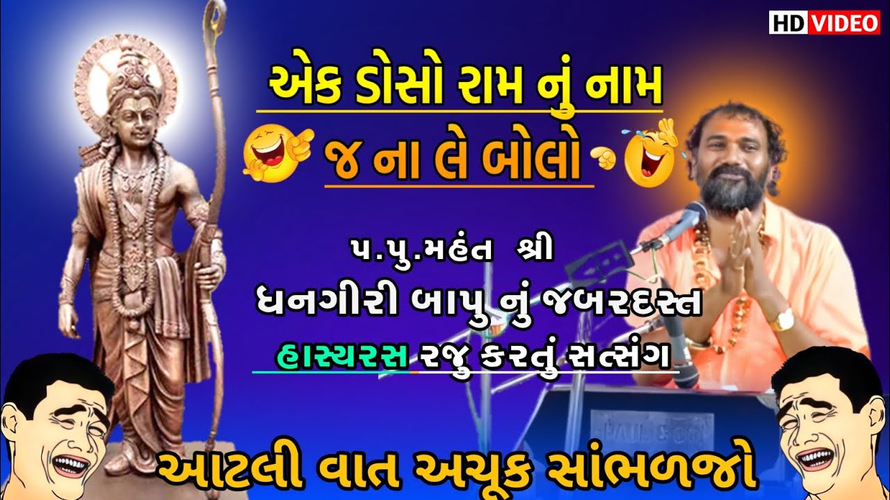 પુ શ્રી ધનગીરી બાપુ નું જોરદાર સત્સંગ || Dhangiri Bapu Nu Satsang || Best Satsang In Gujarati