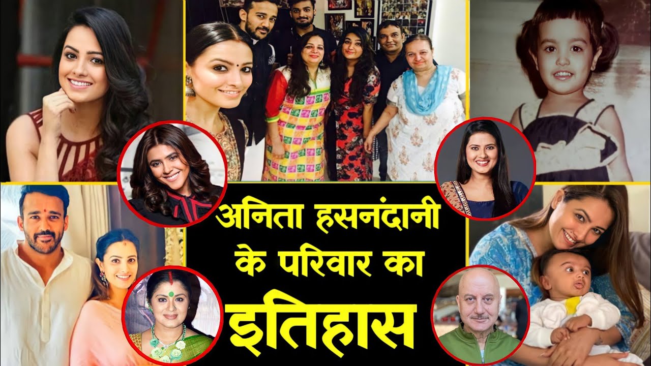 टीवी इंडस्ट्री की मशहूर और खूबसूरत अभिनेत्री अनीता हसनंदानी के परिवार का इतिहास Anita family history