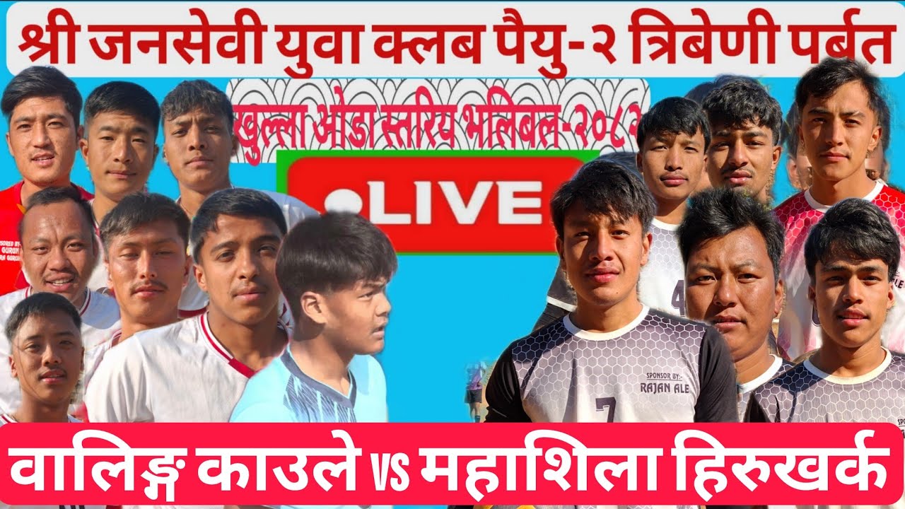 मिसन काउले vs महाशिला धनुबास