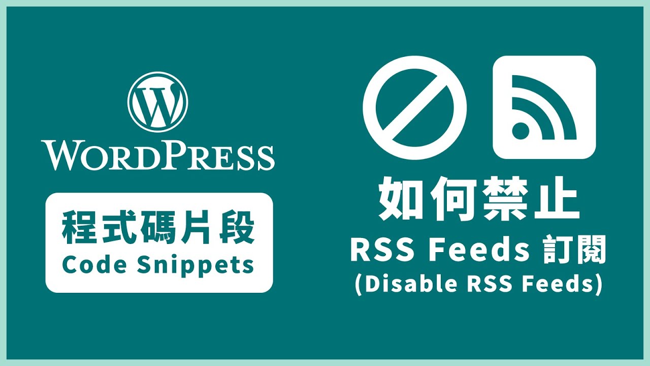 如何在 WordPress 禁止第三方 RSS Feeds 訂閱 How to disable RSS feeds in WordPress #wordpress教學 #woocommerce教學