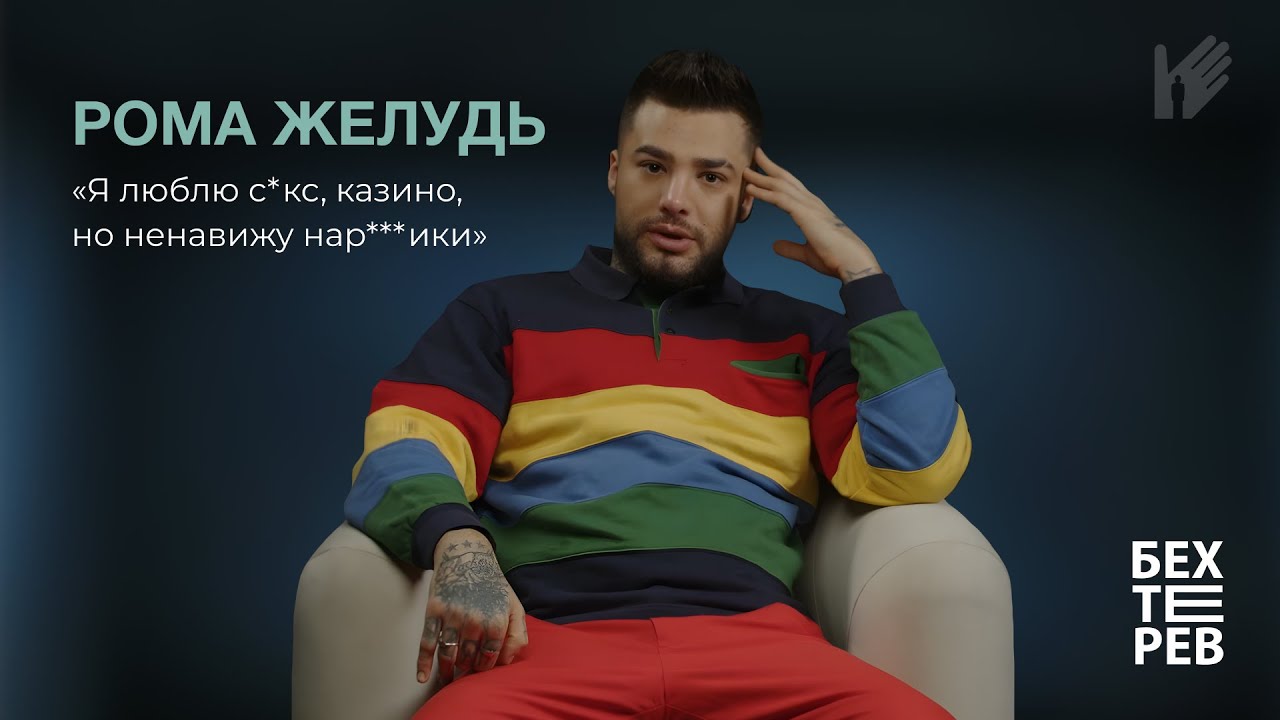 Исповедь Ромы Желудя | про химс**с, перманентную тягу, кредиты и побег из рехаба