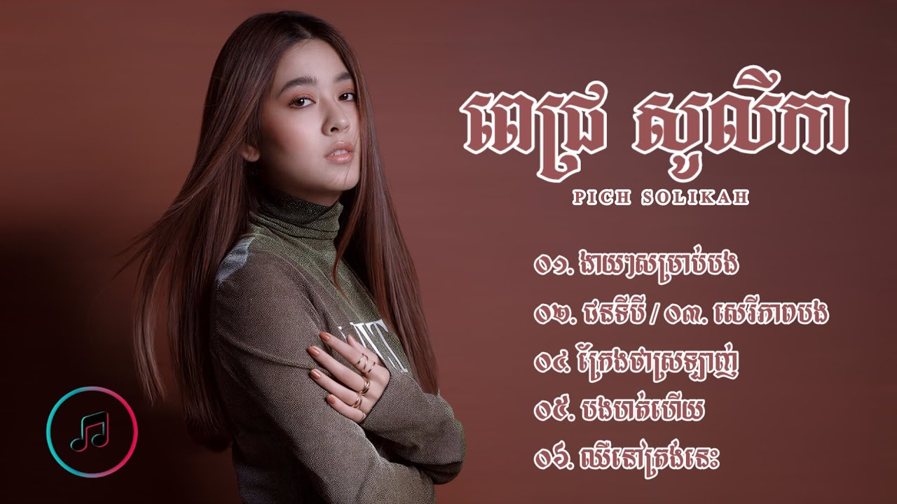ជ្រើសរើសបទមនោសញ្ចេតនាពីរោះៗ | ពេជ្រ សូលីកា «PICH SOLIKAH»