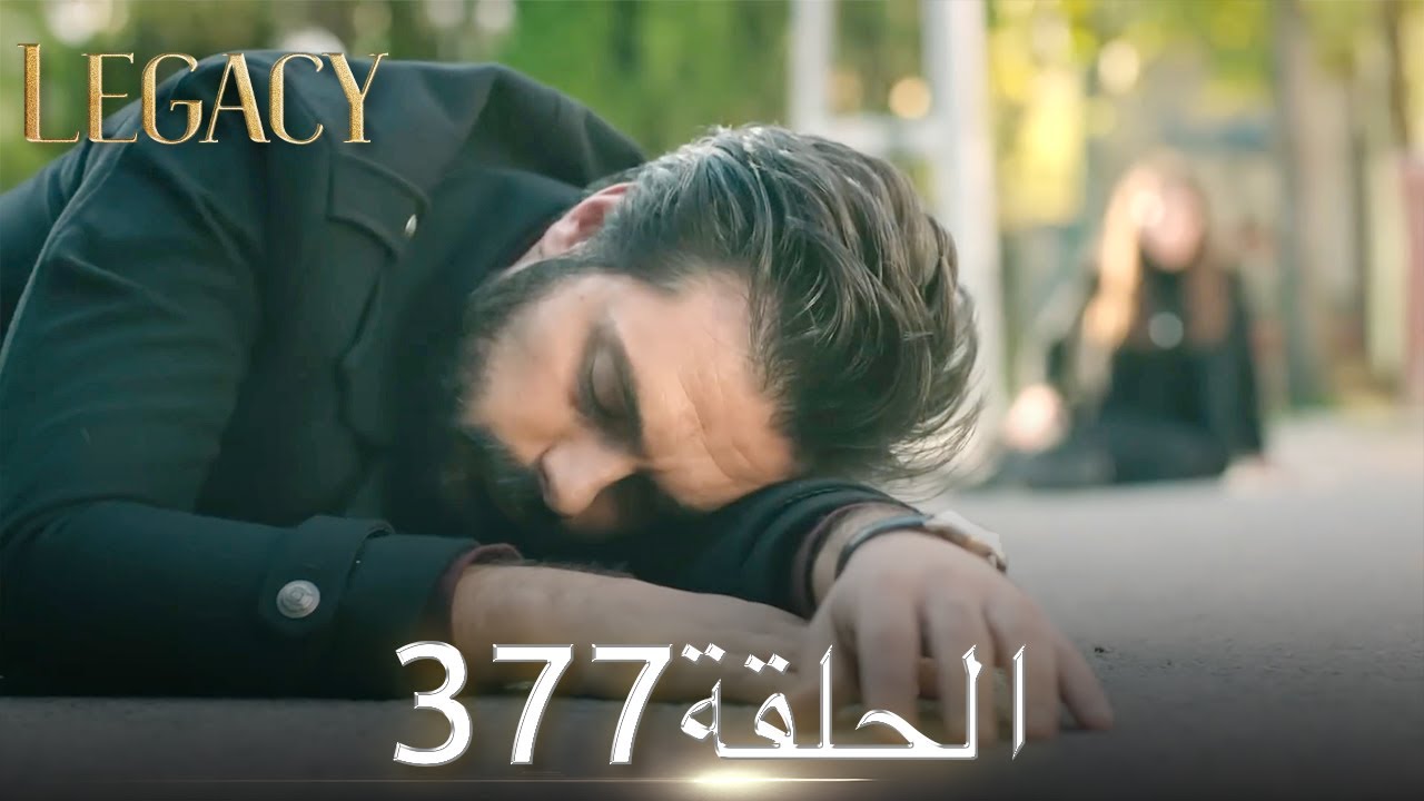 الأمانة الحلقة 377 | عربي مدبلج