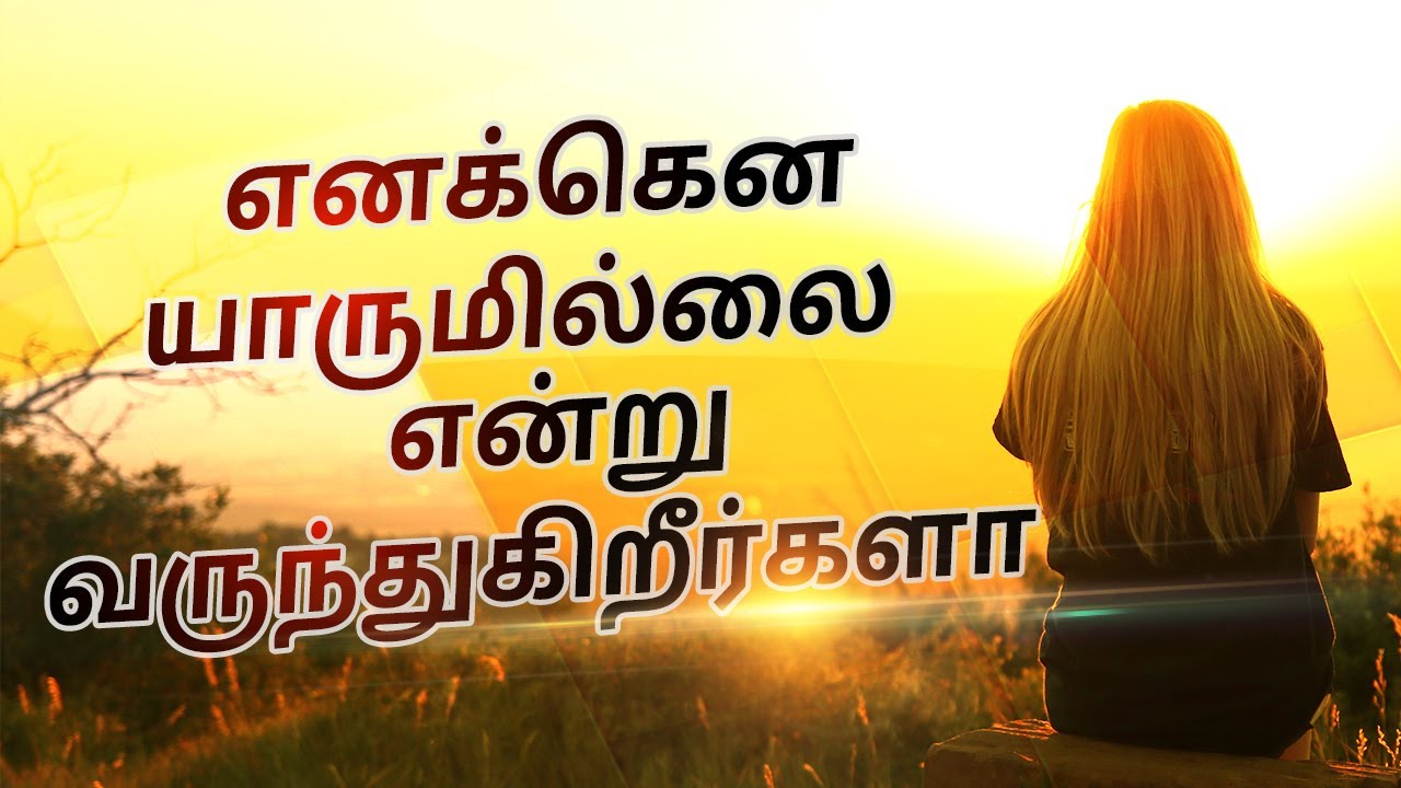 How to Overcome Loneliness | Tamil Motivation Video